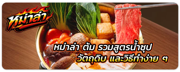 หม่าล่า ต้ม